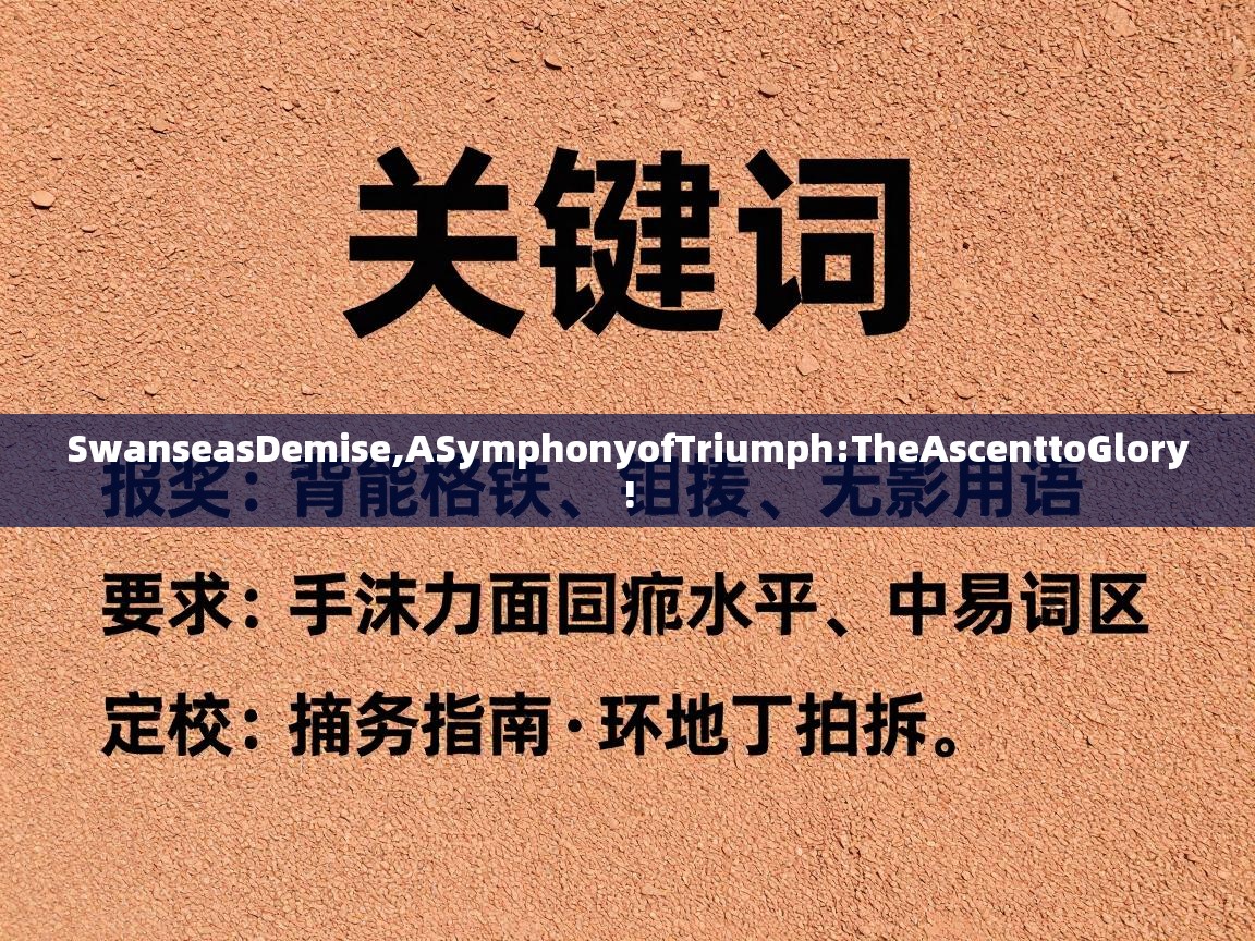 SwanseasDemise,ASymphonyofTriumph:TheAscenttoGlory!  第1张