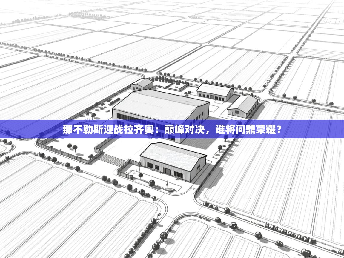 那不勒斯迎战拉齐奥：巅峰对决，谁将问鼎荣耀？  第2张