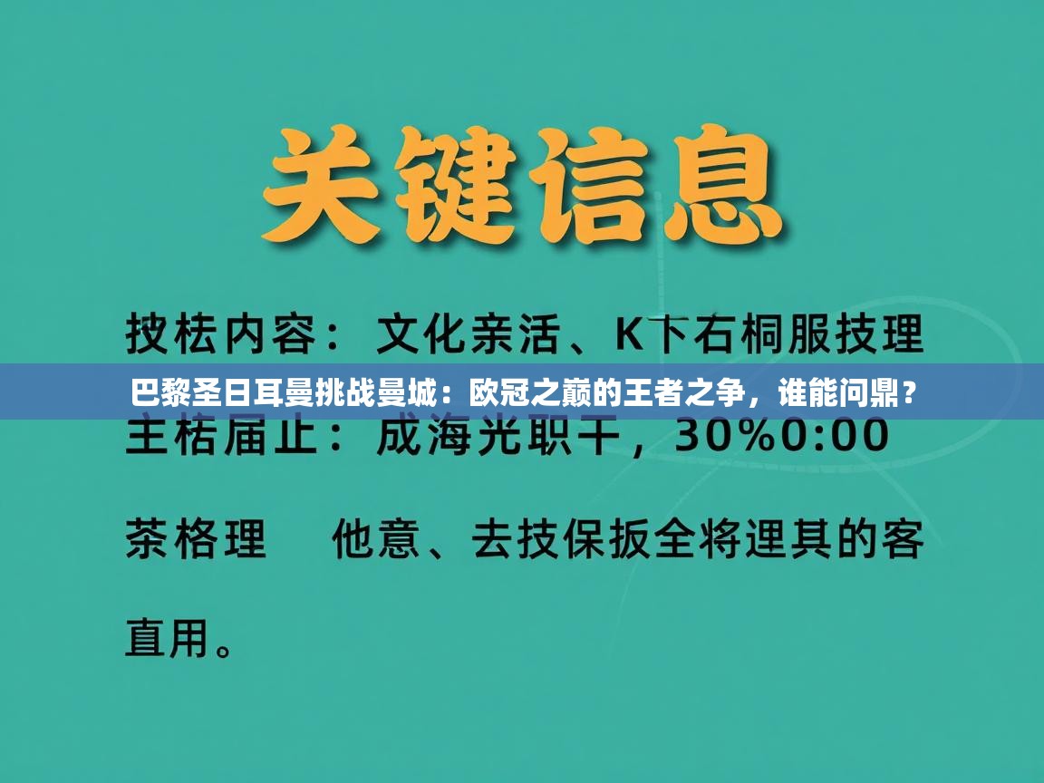 巴黎圣日耳曼挑战曼城:欧冠之巅的王者之争,谁能问鼎?