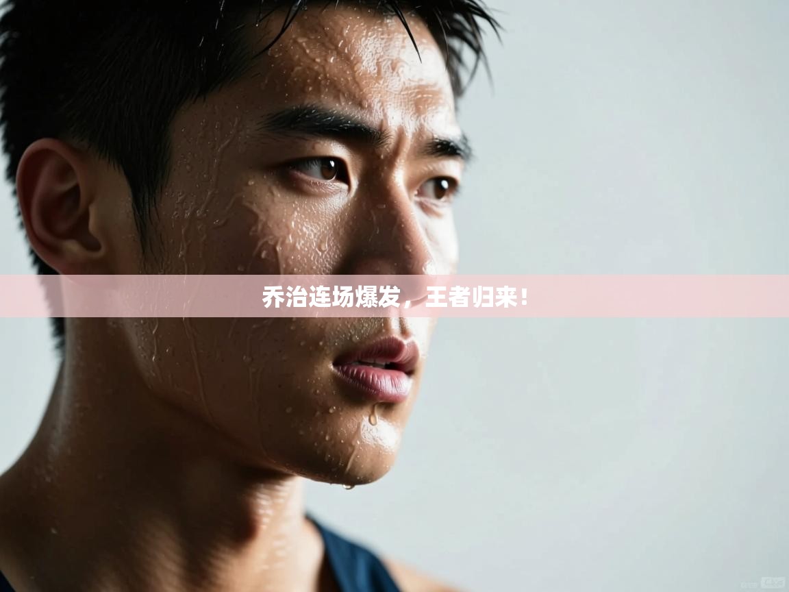 乔治连场爆发,王者归来! 第2张