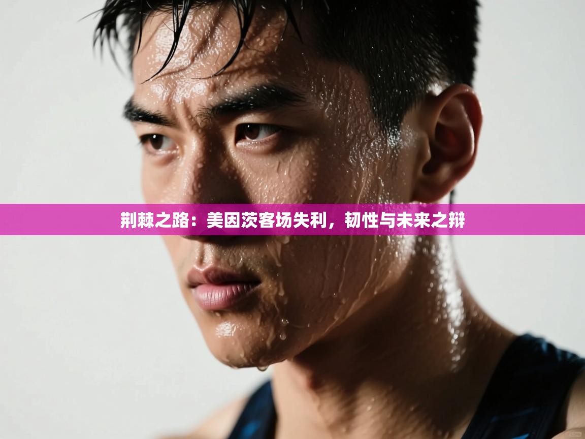 荆棘之路:美因茨客场失利,韧性与未来之辩 第2张