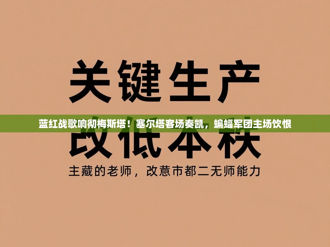 蓝红战歌响彻梅斯塔！塞尔塔客场奏凯，蝙蝠军团主场饮恨