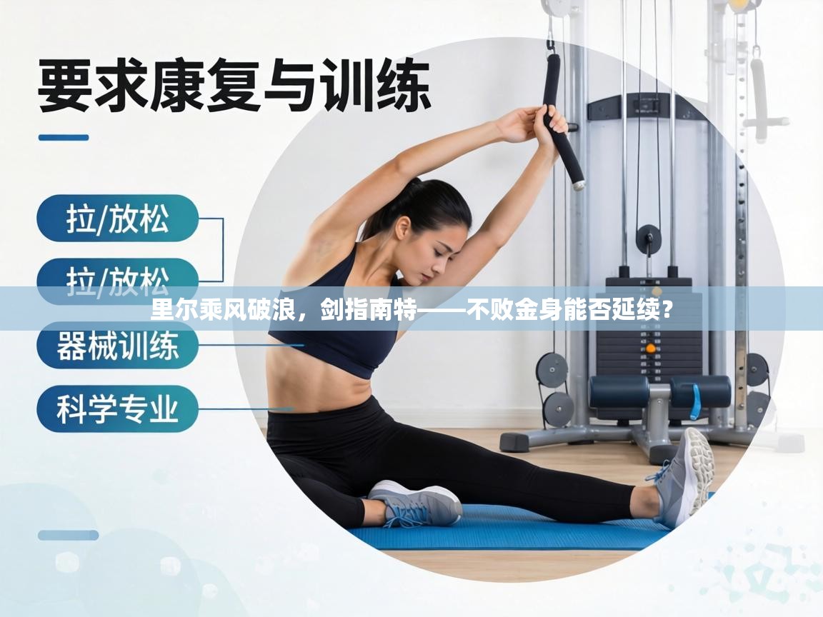 里尔乘风破浪，剑指南特——不败金身能否延续？