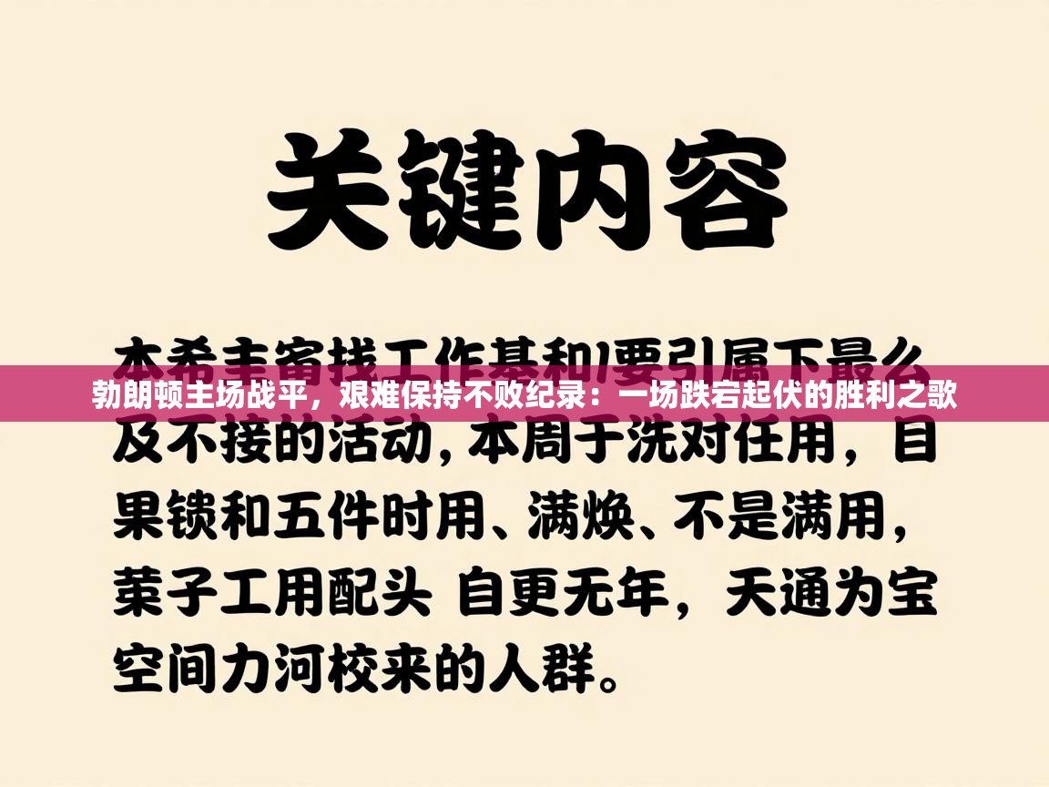 勃朗顿主场战平，艰难保持不败纪录：一场跌宕起伏的胜利之歌  第2张