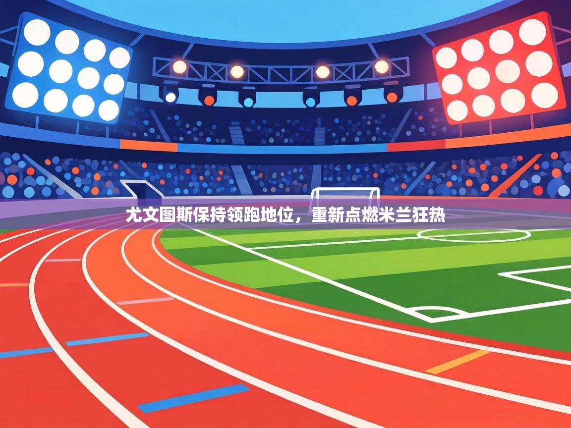 尤文图斯保持领跑地位，重新点燃米兰狂热  第2张