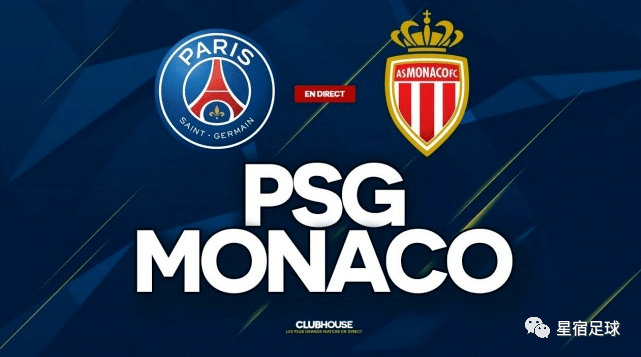 摩纳哥客场作战巴黎,力争不败