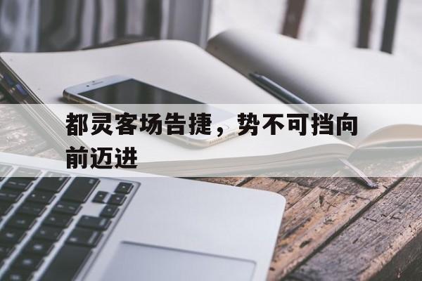 关于都灵客场告捷，势不可挡向前迈进的信息
